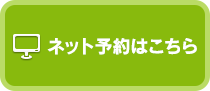 ネット予約はこちら