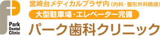 宮崎台メディカルプラザ内（内科・整形外科隣接）　パーク歯科クリニック