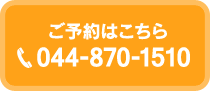 ご予約はこちら　TEL 044-870-1510