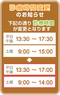 診療時間変更のお知らせ。