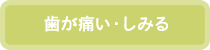 歯が痛い・しみる…虫歯へ