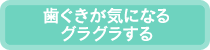 歯ぐきが気になる・グラグラする…歯周病へ