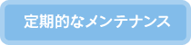 定期的なメンテナンス…予防歯科へ