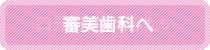口元を美しくしたい…審美歯科へ