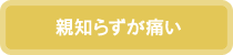 親知らずが痛い…歯科口腔外科へ