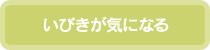 いびきが気になる…睡眠時無呼吸症候群へ