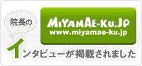 院長のインタビューが宮前区の地域情報サイトにて、掲載されています。