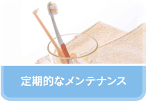 定期的なメンテナンス…予防歯科へ