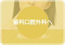 親知らずが痛い…歯科口腔外科へ