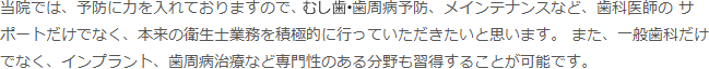 当院から歯科衛生士さんへのメッセージ